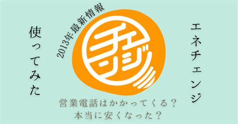 エネチェンジは怪しい？評判・口コミ｜オクトパス・たのしいで .